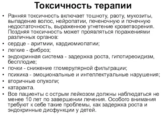 Токсичность терапии Ранняя токсичность включает тошноту, рвоту, мукозиты, выпадение волос, нейропатии,