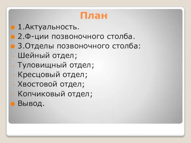 План 1.Актуальность. 2.Ф-ции позвоночного столба. 3.Отделы позвоночного столба: Шейный отдел; Туловищный