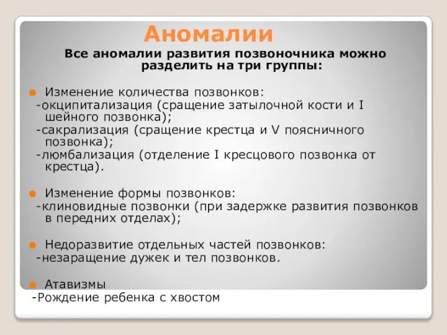 Аномалии Все аномалии развития позвоночника можно разделить на три группы: Изменение