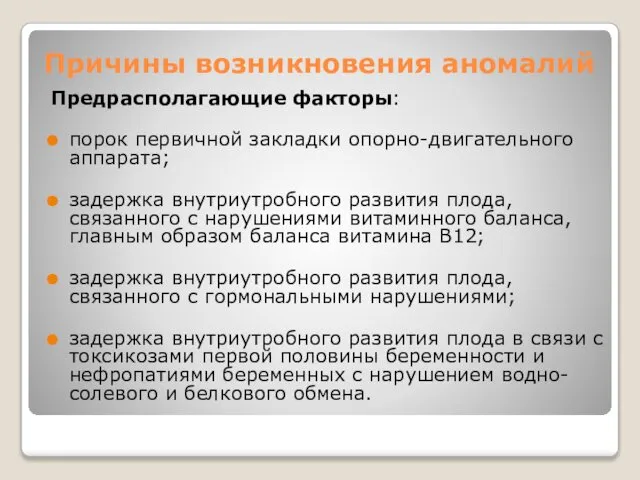 Причины возникновения аномалий Предрасполагающие факторы: порок первичной закладки опорно-двигательного аппарата; задержка