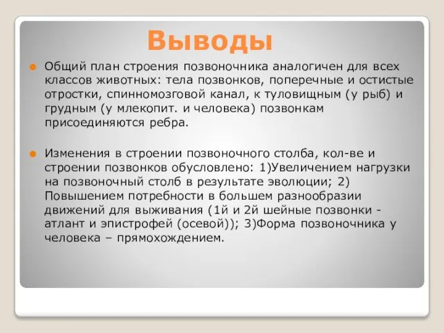 Выводы Общий план строения позвоночника аналогичен для всех классов животных: тела