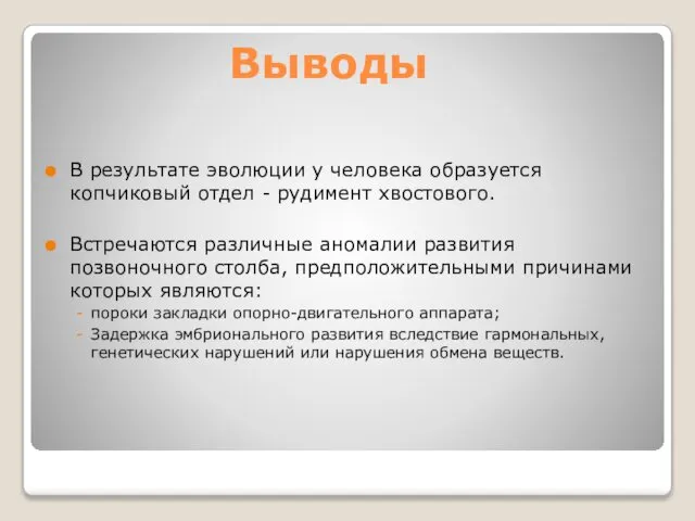 Выводы В результате эволюции у человека образуется копчиковый отдел - рудимент