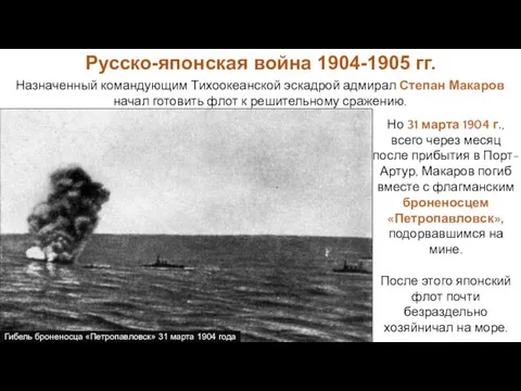 Но 31 марта 1904 г., всего через месяц после прибытия в