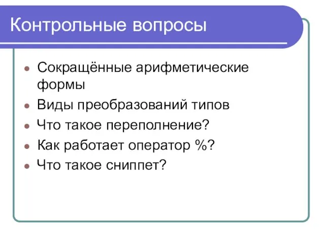 Контрольные вопросы Сокращённые арифметические формы Виды преобразований типов Что такое переполнение?