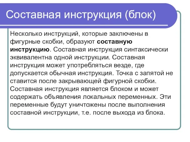 Составная инструкция (блок) Несколько инструкций, которые заключены в фигурные скобки, образуют