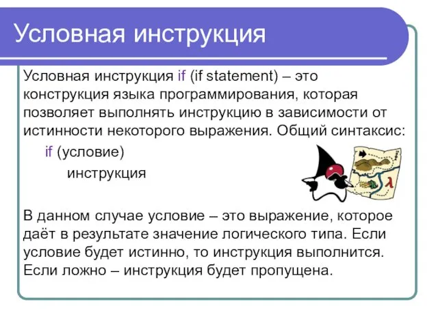 Условная инструкция Условная инструкция if (if statement) – это конструкция языка