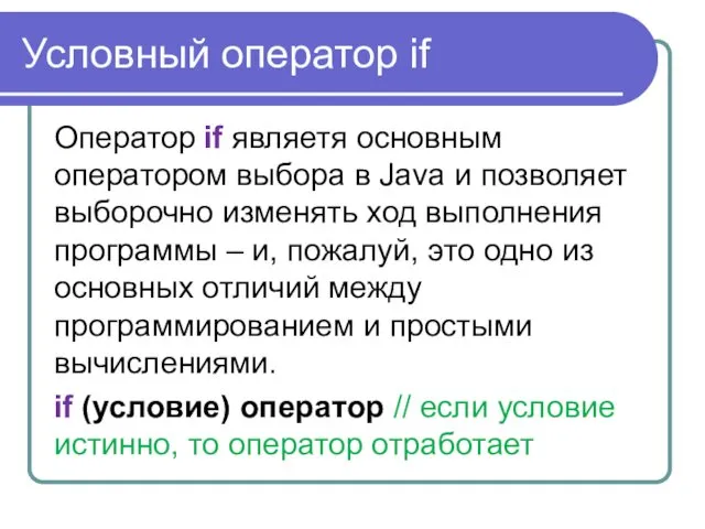 Условный оператор if Оператор if являетя основным оператором выбора в Java