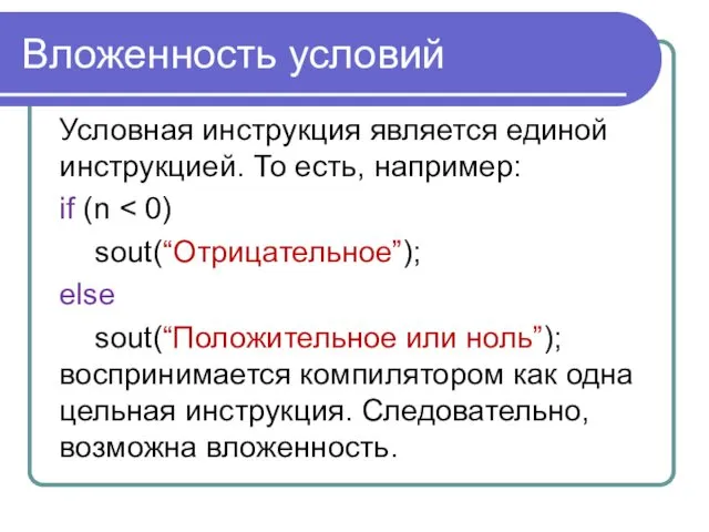 Вложенность условий Условная инструкция является единой инструкцией. То есть, например: if