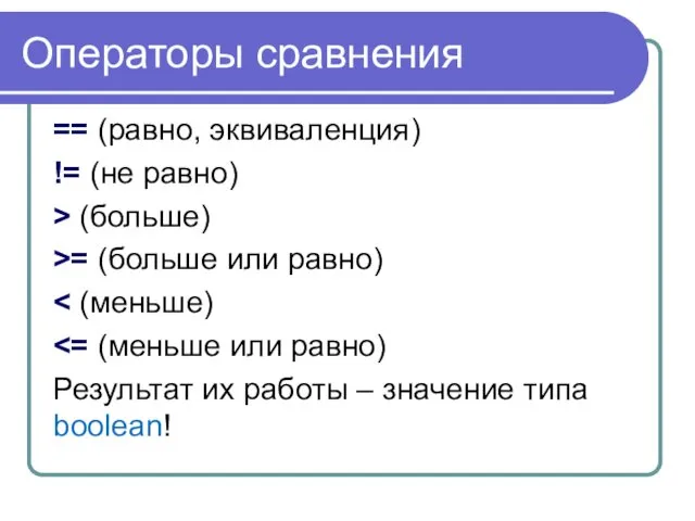 Операторы сравнения == (равно, эквиваленция) != (не равно) > (больше) >=