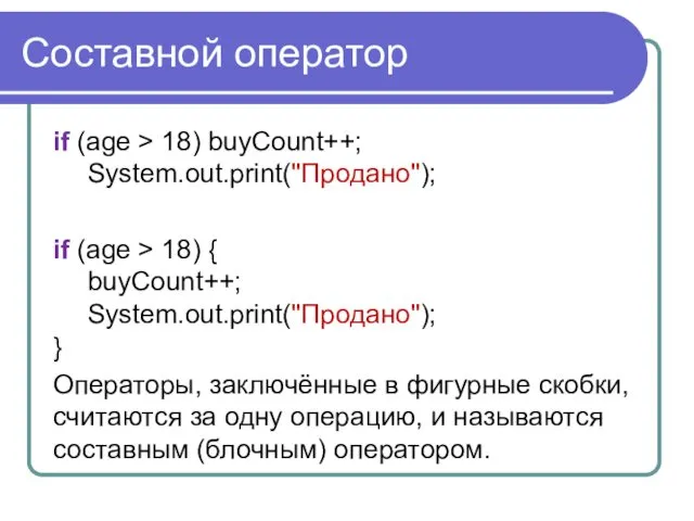 Составной оператор if (age > 18) buyCount++; System.out.print("Продано"); if (age >