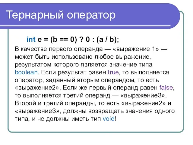 Тернарный оператор int e = (b == 0) ? 0 :