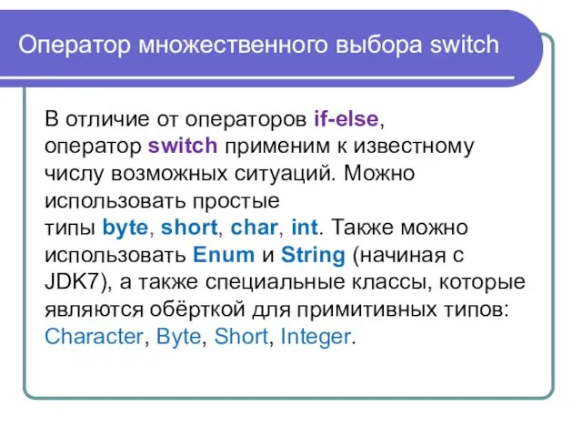 Оператор множественного выбора switch В отличие от операторов if-else, оператор switch