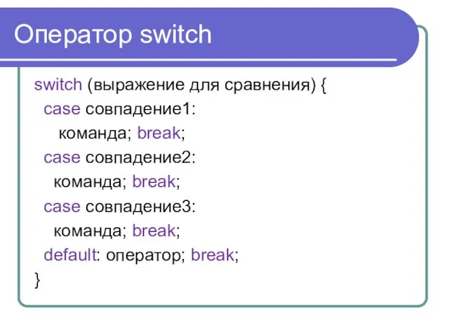 Оператор switch switch (выражение для сравнения) { case совпадение1: команда; break;