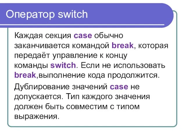 Оператор switch Каждая секция case обычно заканчивается командой break, которая передаёт