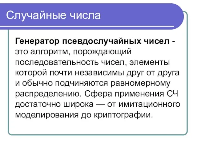 Случайные числа Генератор псевдослучайных чисел - это алгоритм, порождающий последовательность чисел,