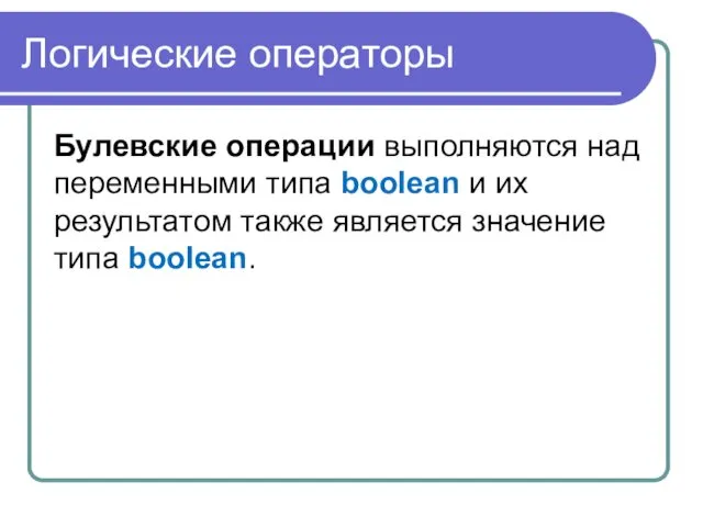 Логические операторы Булевские операции выполняются над переменными типа boolean и их