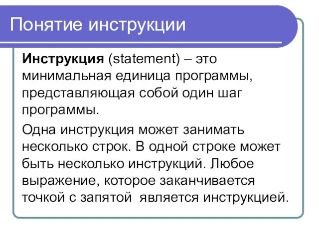 Понятие инструкции Инструкция (statement) – это минимальная единица программы, представляющая собой