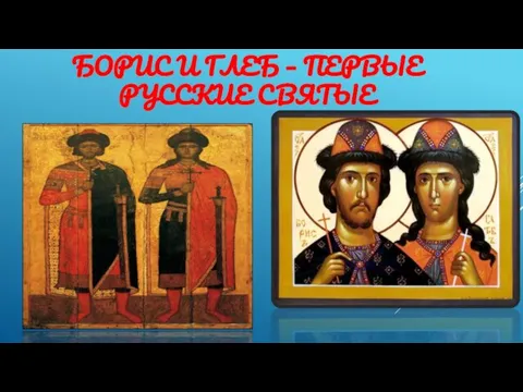 БОРИС И ГЛЕБ – ПЕРВЫЕ РУССКИЕ СВЯТЫЕ