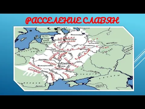 РАССЕЛЕНИЕ СЛАВЯН