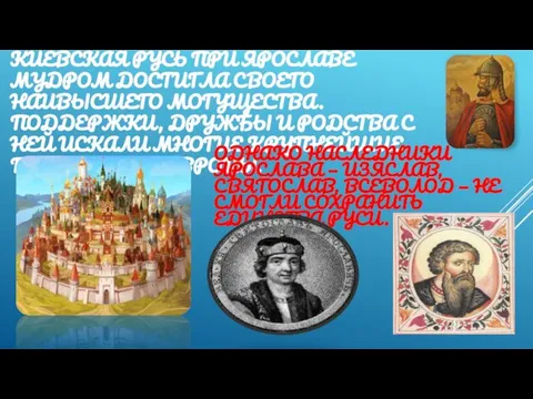 КИЕВСКАЯ РУСЬ ПРИ ЯРОСЛАВЕ МУДРОМ ДОСТИГЛА СВОЕГО НАИВЫСШЕГО МОГУЩЕСТВА. ПОДДЕРЖКИ, ДРУЖБЫ