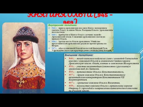 КНЯГИНЯ ОЛЬГА (945 – 969)