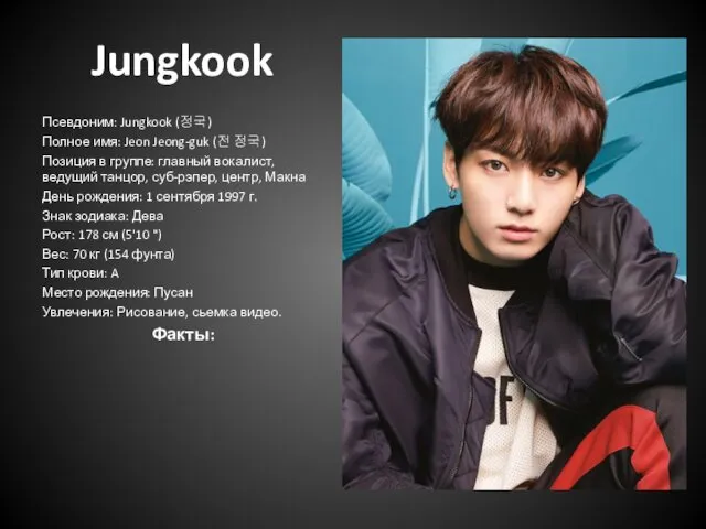 Jungkook Псевдоним: Jungkook (정국) Полное имя: Jeon Jeong-guk (전 정국) Позиция