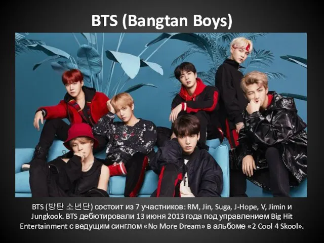 BTS (Bangtan Boys) BTS (방탄 소년단) состоит из 7 участников: RM,