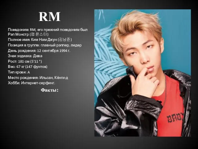 RM Псевдоним: RM, его прежний псевдоним был Рэп Монстр (랩 몬스터)