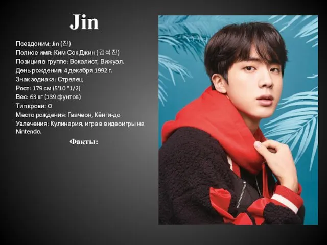 Jin Псевдоним: Jin (진) Полное имя: Ким Сок Джин (김석진) Позиция