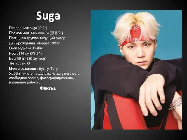 Suga Псевдоним: Suga (슈가) Полное имя: Min Yoon Gi (민윤기) Позиция