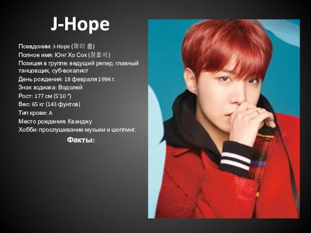 J-Hope Псевдоним: J-Hope (제이 홉) Полное имя: Юнг Хо Сок (정호석)