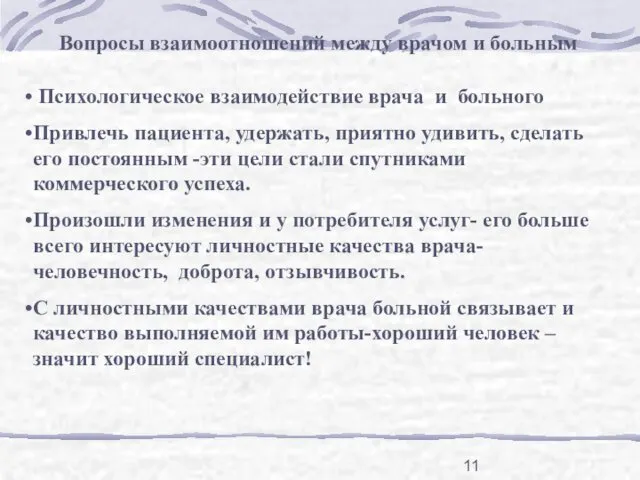 Психологическое взаимодействие врача и больного Привлечь пациента, удержать, приятно удивить, сделать