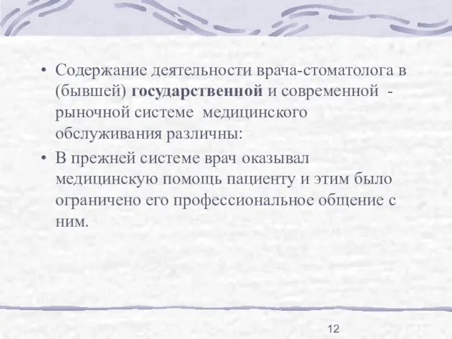 Содержание деятельности врача-стоматолога в (бывшей) государственной и современной - рыночной системе