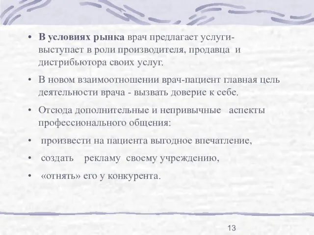 В условиях рынка врач предлагает услуги- выступает в роли производителя, продавца