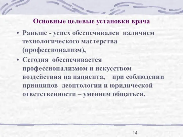 Основные целевые установки врача Раньше - успех обеспечивался наличием технологического мастерства