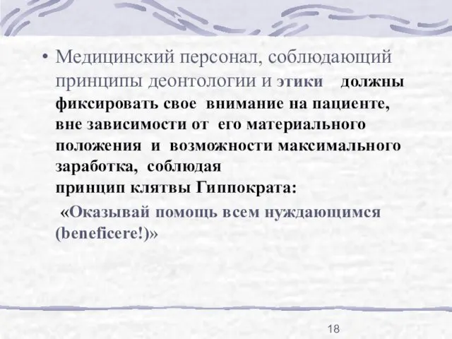 Медицинский персонал, соблюдающий принципы деонтологии и этики должны фиксировать свое внимание