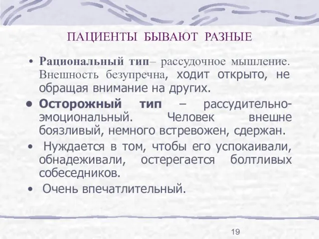 ПАЦИЕНТЫ БЫВАЮТ РАЗНЫЕ Рациональный тип– рассудочное мышление. Внешность безупречна, ходит открыто,