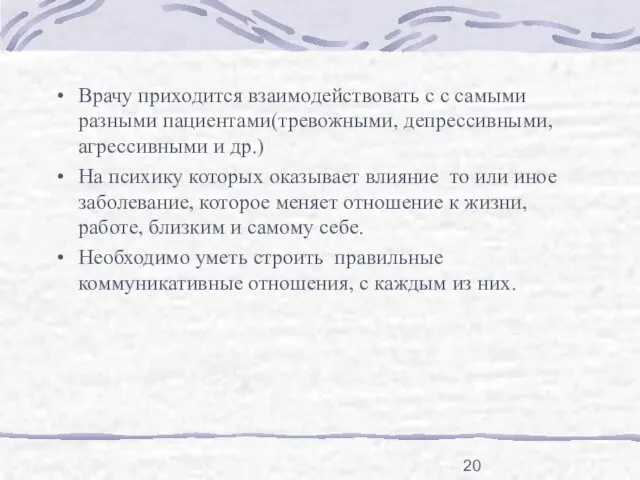 Врачу приходится взаимодействовать с с самыми разными пациентами(тревожными, депрессивными, агрессивными и