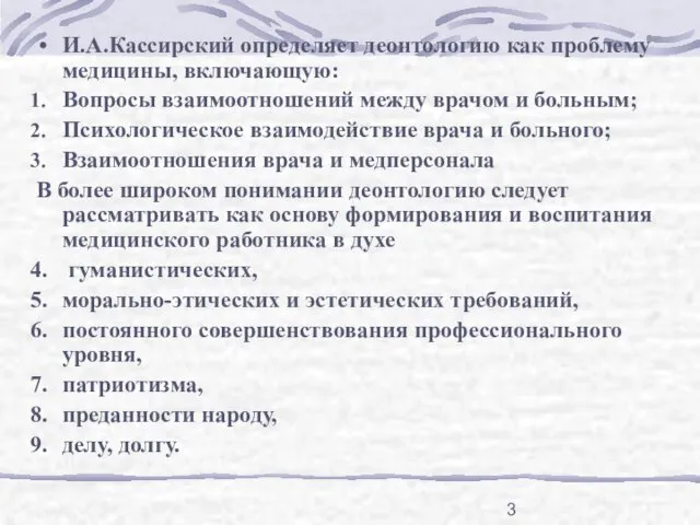 И.А.Кассирский определяет деонтологию как проблему медицины, включающую: Вопросы взаимоотношений между врачом