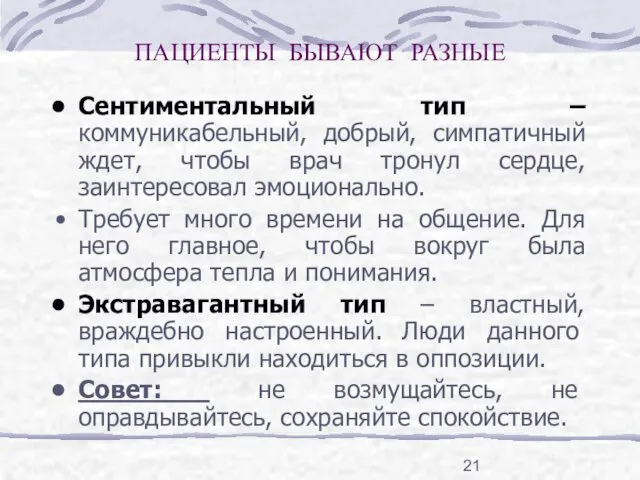 ПАЦИЕНТЫ БЫВАЮТ РАЗНЫЕ Сентиментальный тип – коммуникабельный, добрый, симпатичный ждет, чтобы