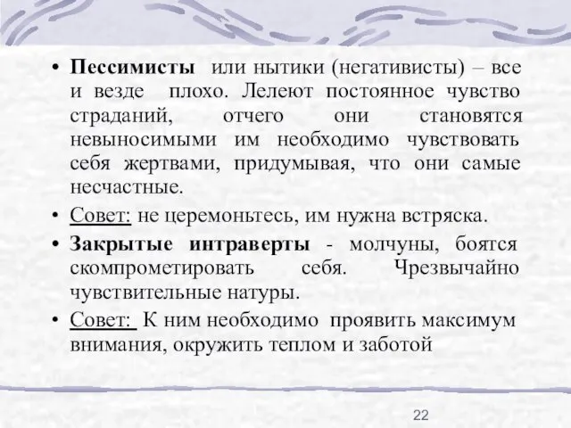 Пессимисты или нытики (негативисты) – все и везде плохо. Лелеют постоянное