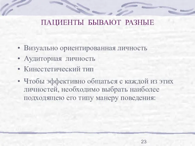 ПАЦИЕНТЫ БЫВАЮТ РАЗНЫЕ Визуально ориентированная личность Аудиторная личность Кинестетический тип Чтобы