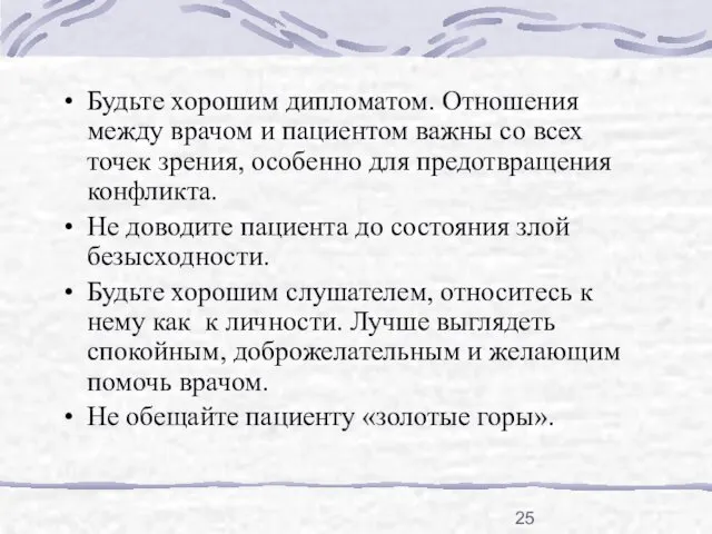 Будьте хорошим дипломатом. Отношения между врачом и пациентом важны со всех