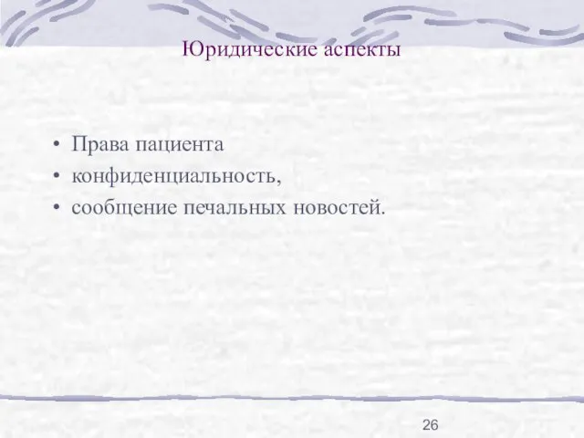 Юридические аспекты Права пациента конфиденциальность, сообщение печальных новостей.