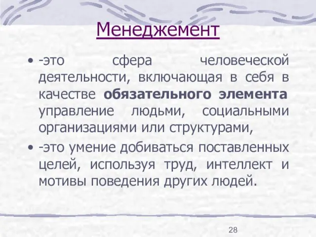 Менеджемент -это сфера человеческой деятельности, включающая в себя в качестве обязательного