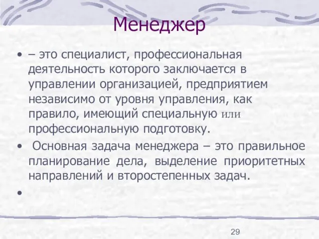 Менеджер – это специалист, профессиональная деятельность которого заключается в управлении организацией,