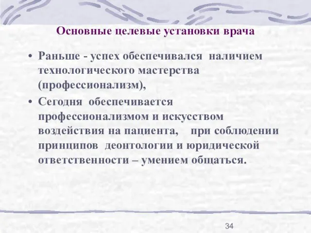 Основные целевые установки врача Раньше - успех обеспечивался наличием технологического мастерства