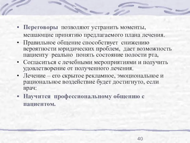 Переговоры позволяют устранить моменты, мешающие принятию предлагаемого плана лечения. Правильное общение