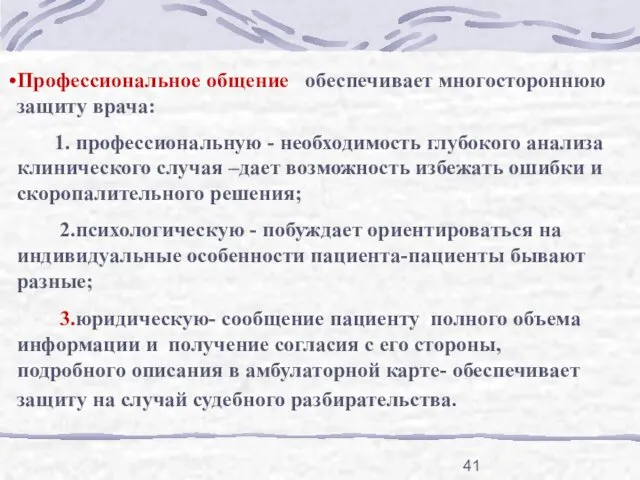 Профессиональное общение обеспечивает многостороннюю защиту врача: 1. профессиональную - необходимость глубокого