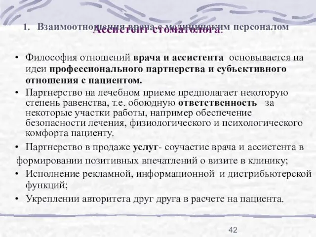 Ассистент стоматолога. Философия отношений врача и ассистента основывается на идеи профессионального